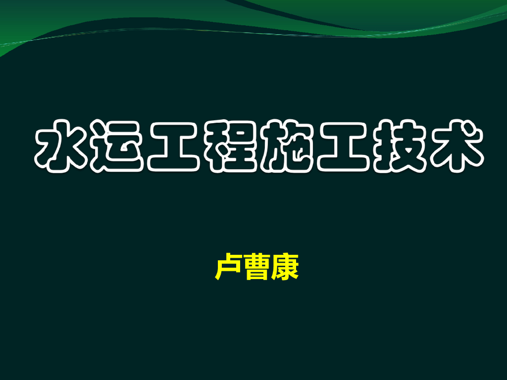 港口码头水运工程施工技术（200页，图文丰富）
