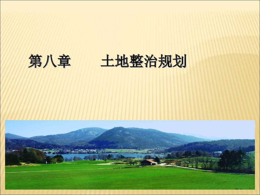 土地开发整理培训讲义