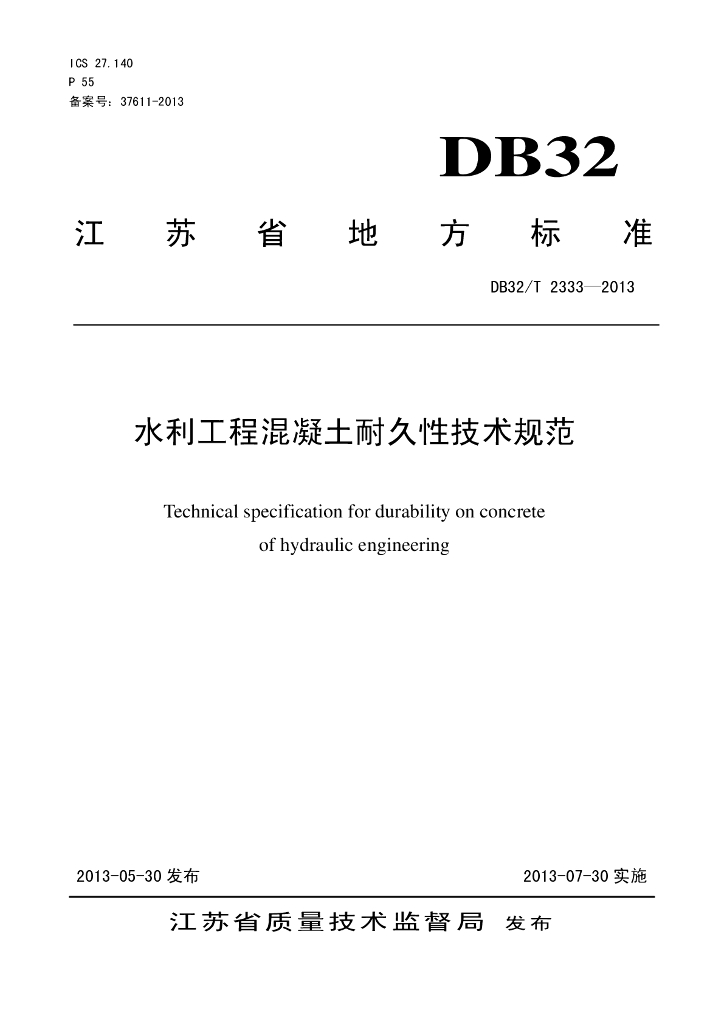 水利工程混凝土耐久性技术规范