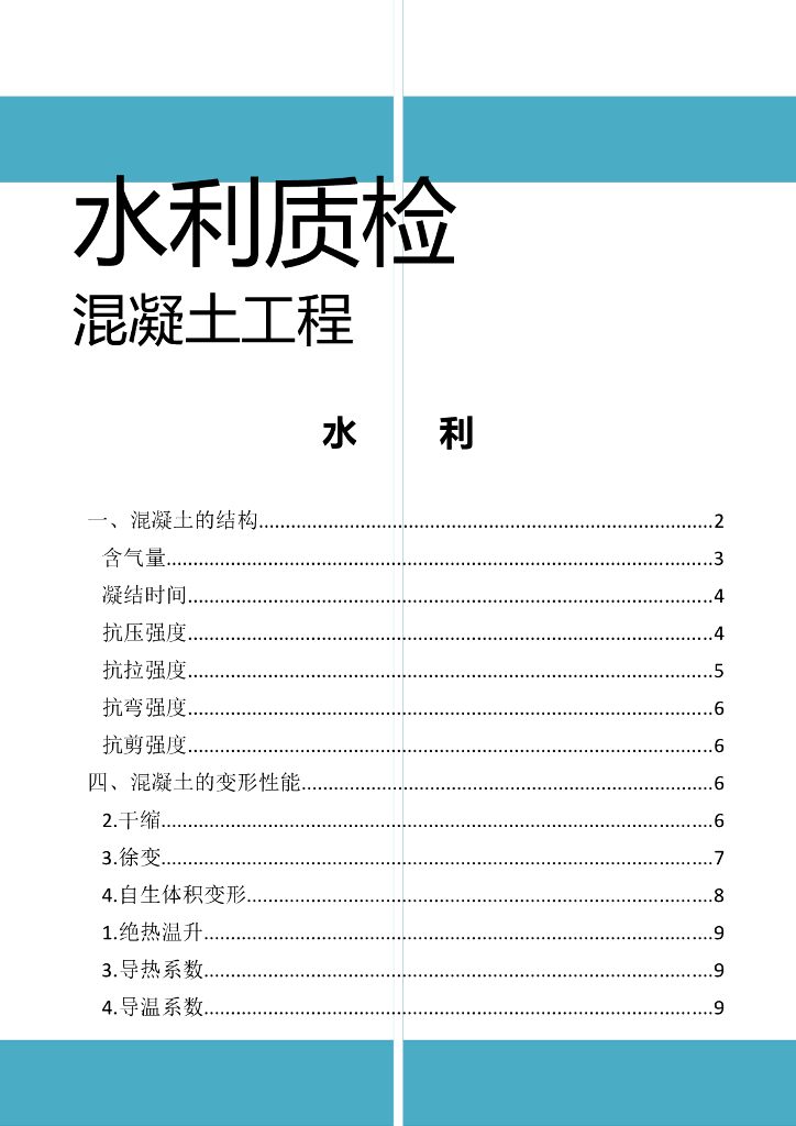 水利工程混凝土质检