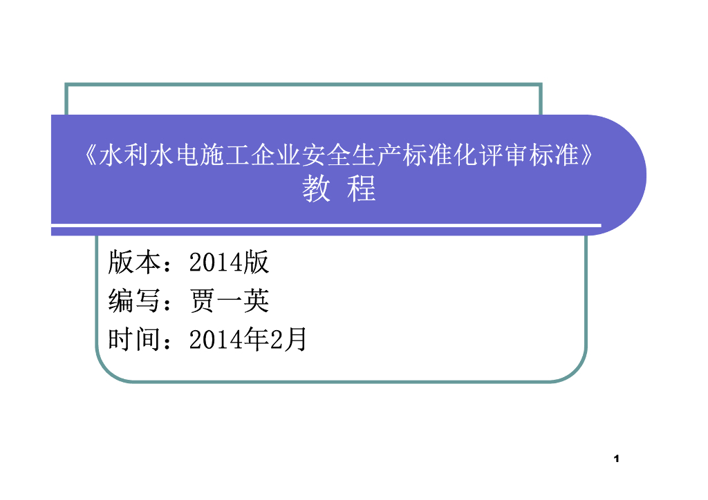 《水利水电施工企业安全生产标准化评审标准》教程