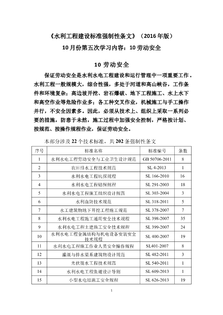 学习材料之四：水利工程建设标准强制性条文之劳动安全