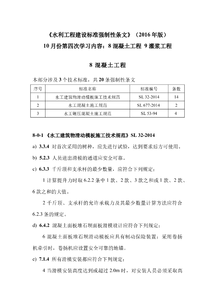 学习材料之三：水利工程建设标准强制性条文之混凝土工程灌浆工程