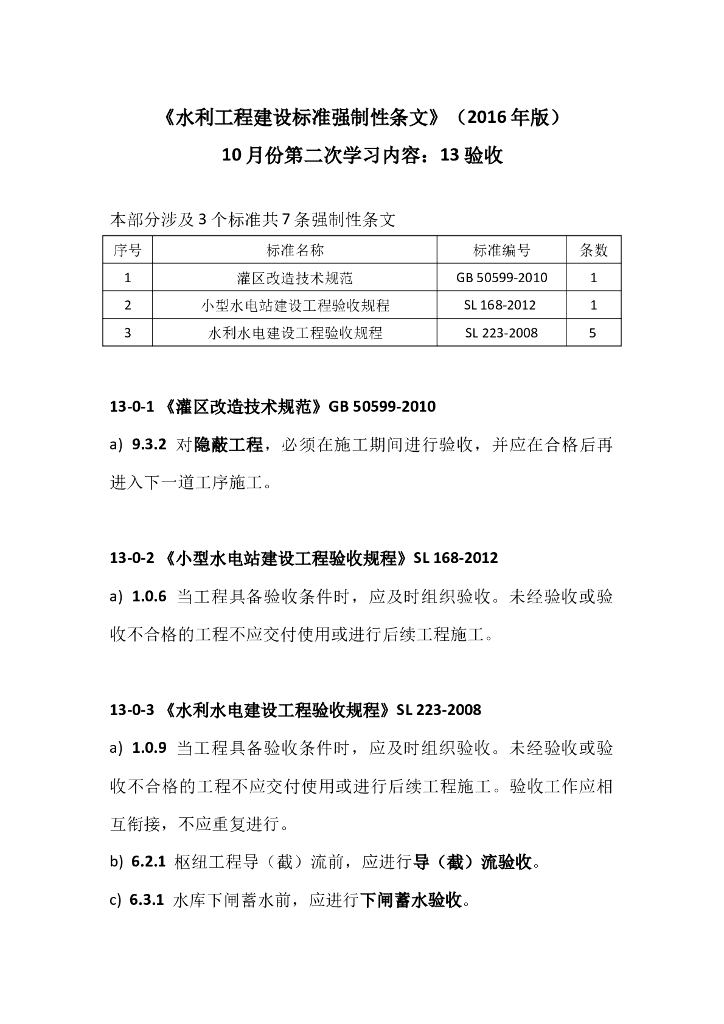 学习材料之二：水利工程建设标准强制性条文之验收