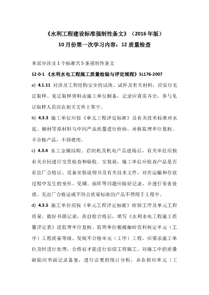 学习材料之一：水利工程建设标准强制性条文之质量检查