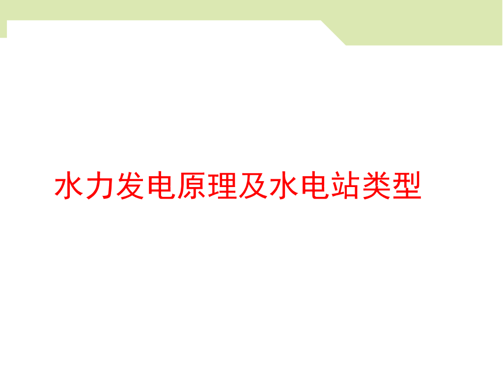 水力发电原理及水电站类型ppt版（共63页）