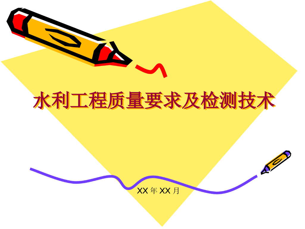水利工程质量检测技术讲义ppt版（共57页）