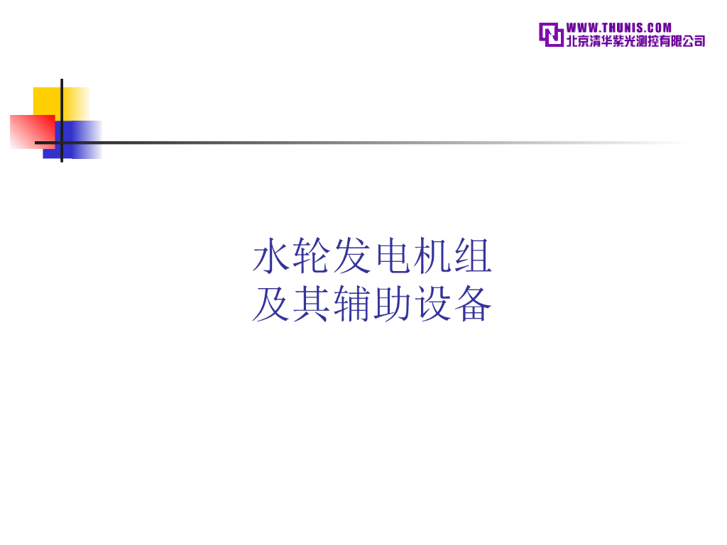 水电站培训材料ppt版（共60页）