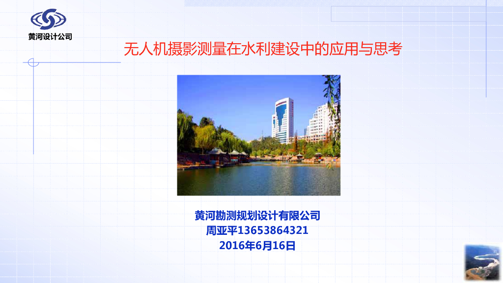 无人机摄影测量在水利建设中的应用与思考