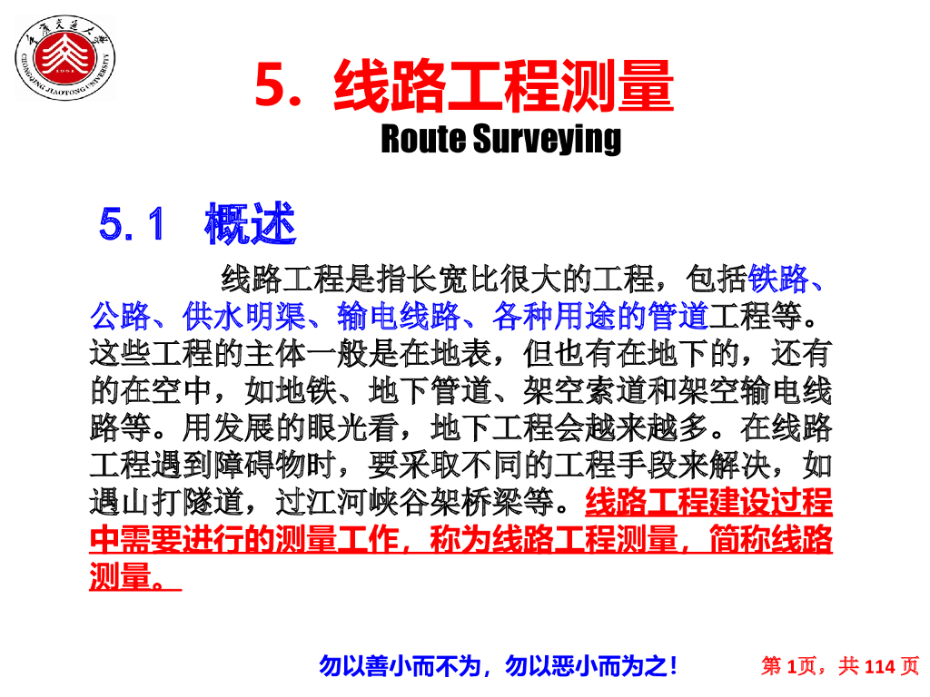 线路工程测量ppt版（共117页）