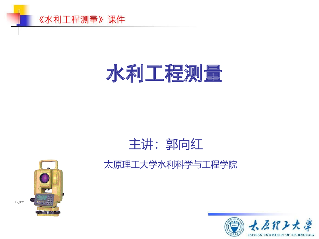 水利工程测量ppt版（共41页）