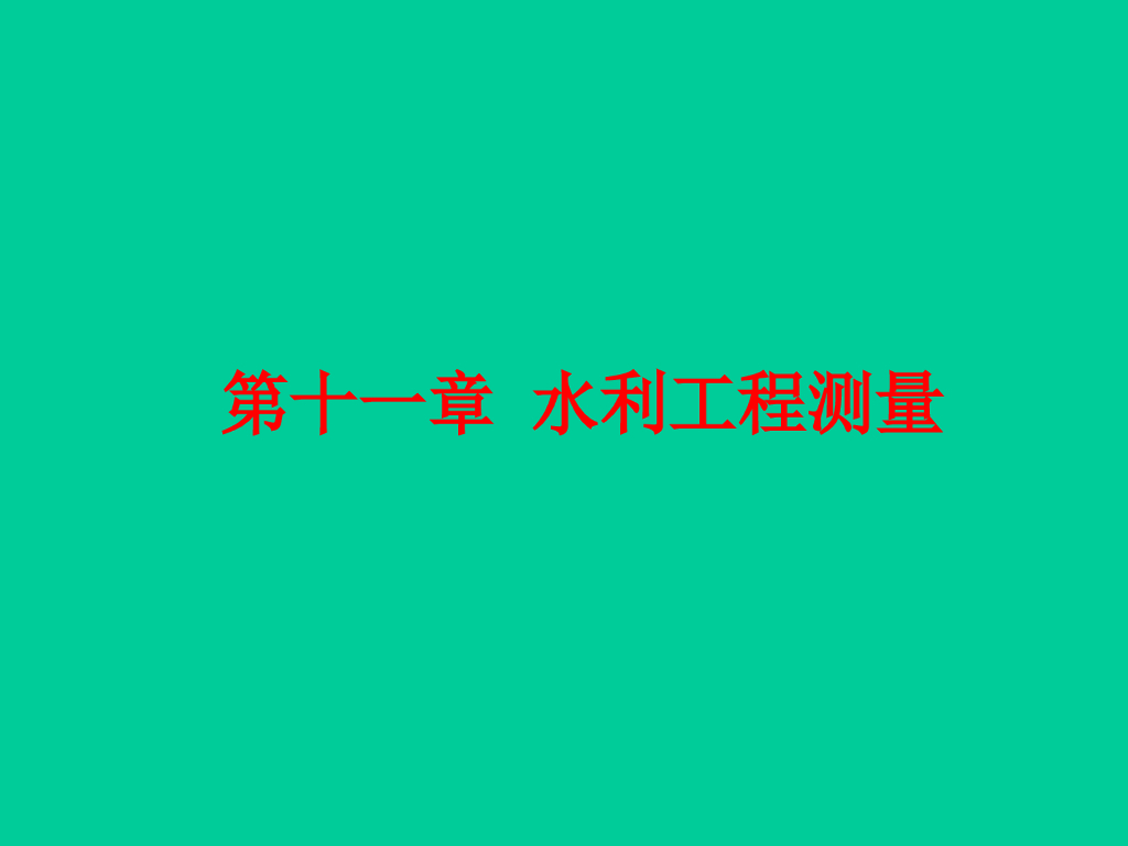 水利工程测量ppt版（共93页）