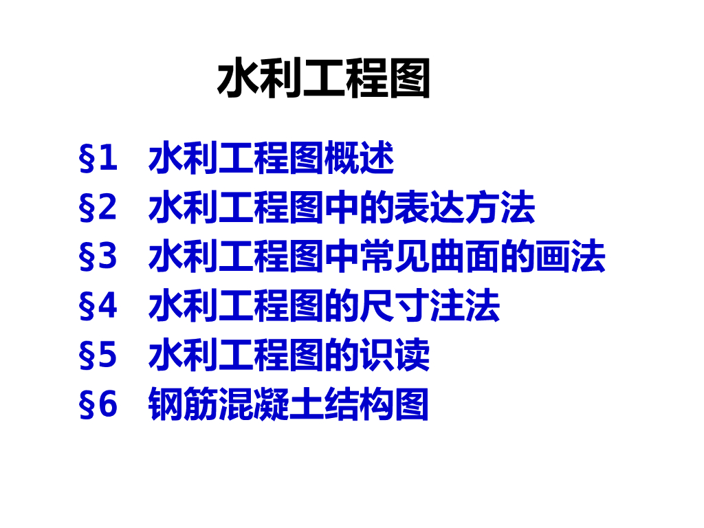 水利工程图ppt版（共112页）