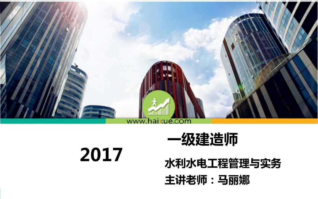 一级建造师水利水电工程管理与实务pdf版（共55页）