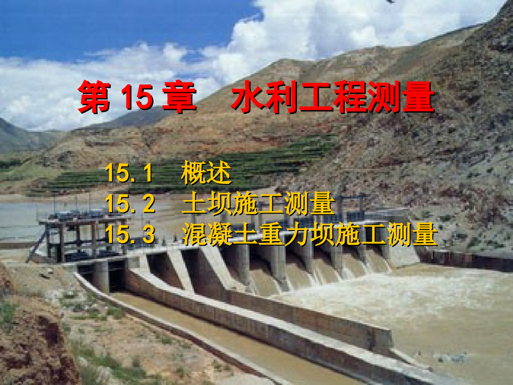 水利工程测量ppt版（共27页）