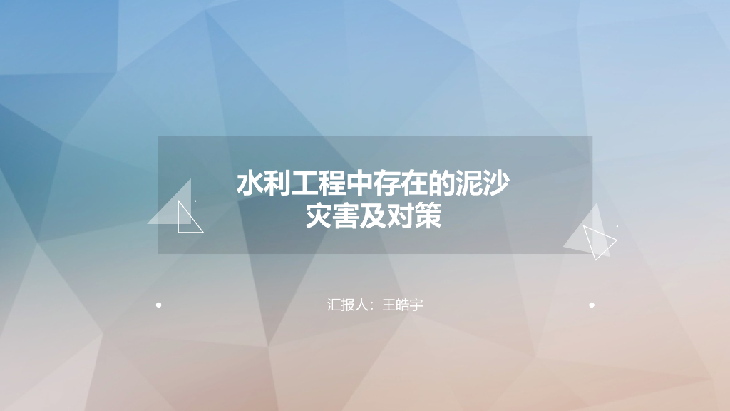 水利工程中存在的泥沙灾害及对策ppt版（共31页）
