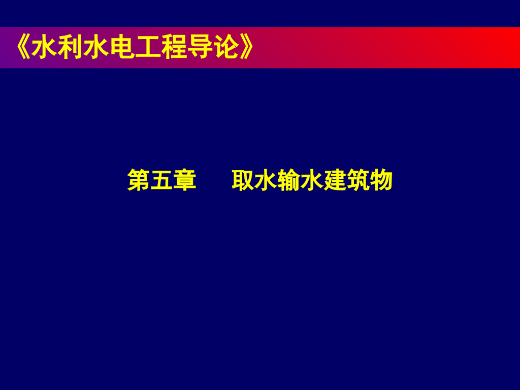 水利水电工程导论ppt版（共49页）