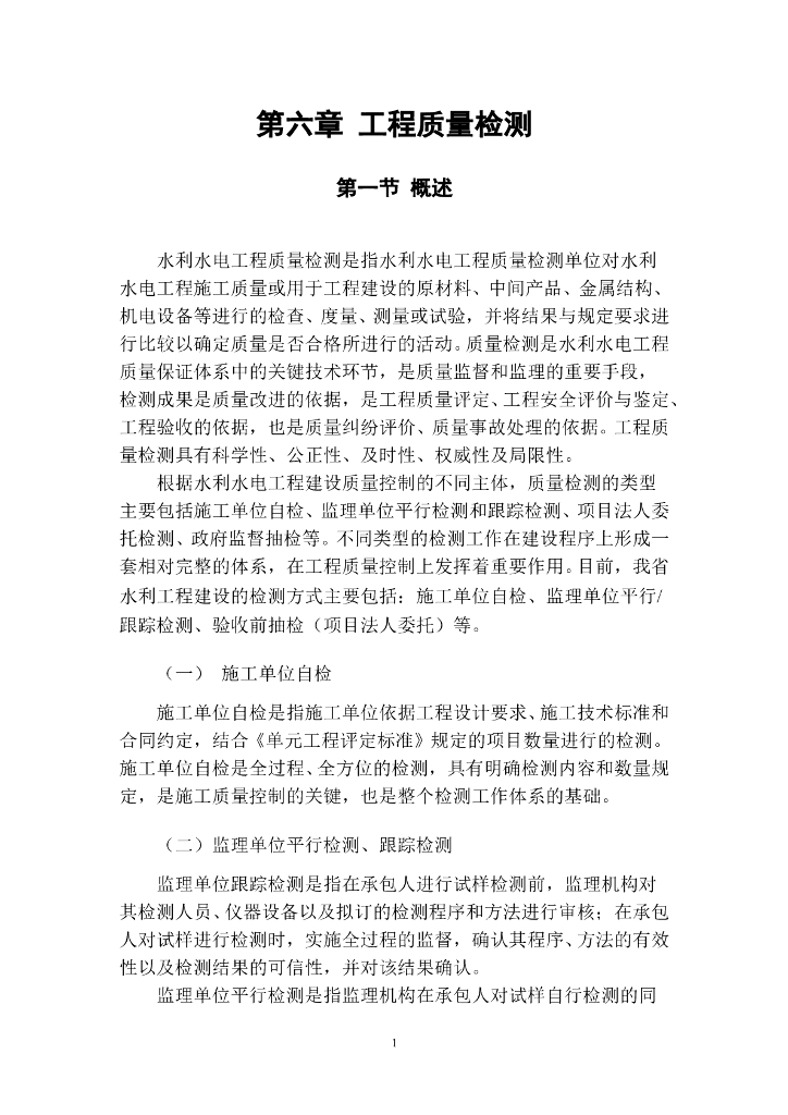 水利工程质量检测部分word版（共48页）