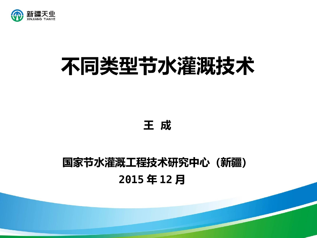 不同类型节水灌溉技术介绍ppt版（共40页）