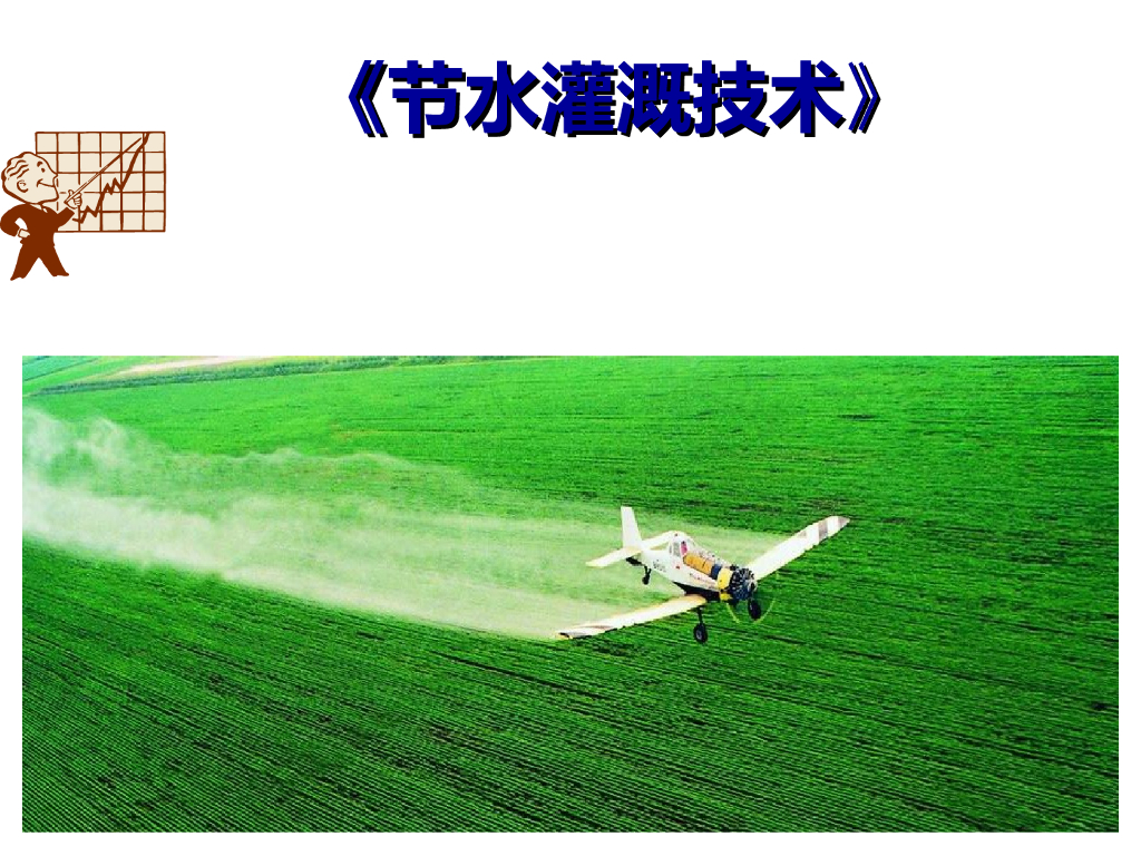 农业用水节水灌溉技术ppt版（共101页）