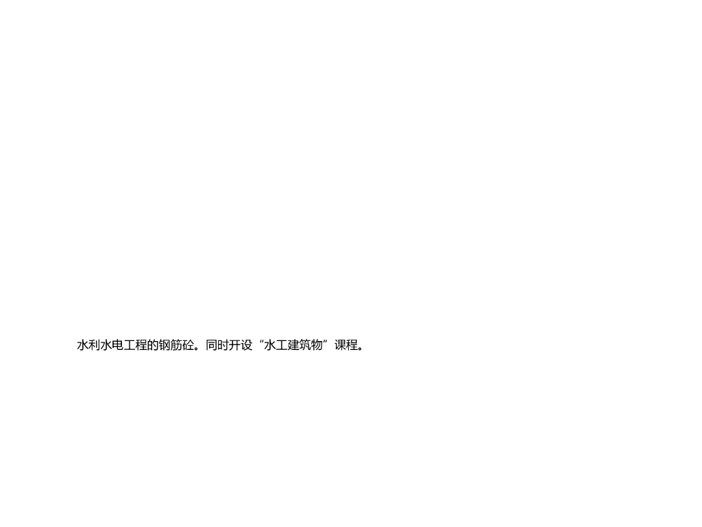 水利水电工程导论防洪治河工程培训讲义
