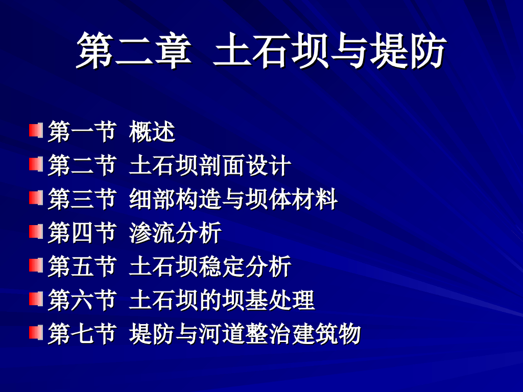水利工程土石坝与堤防培训讲义