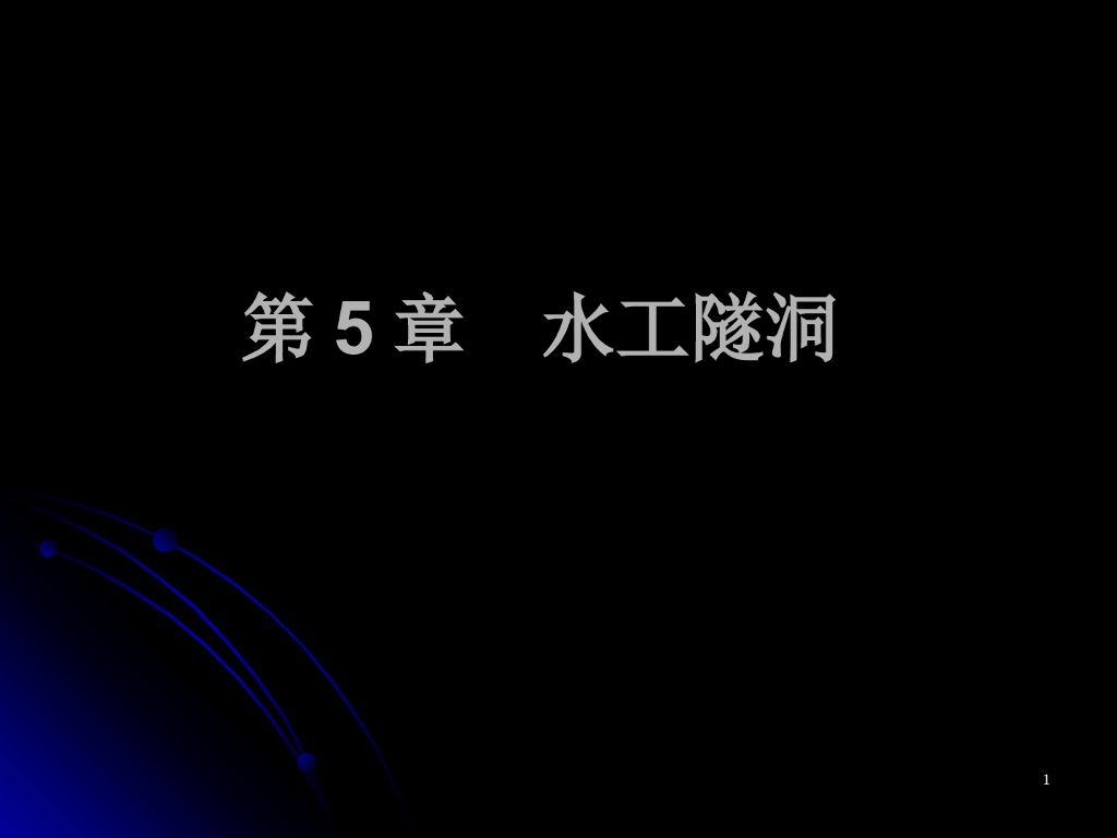 水利水电工程水工隧洞培训讲义