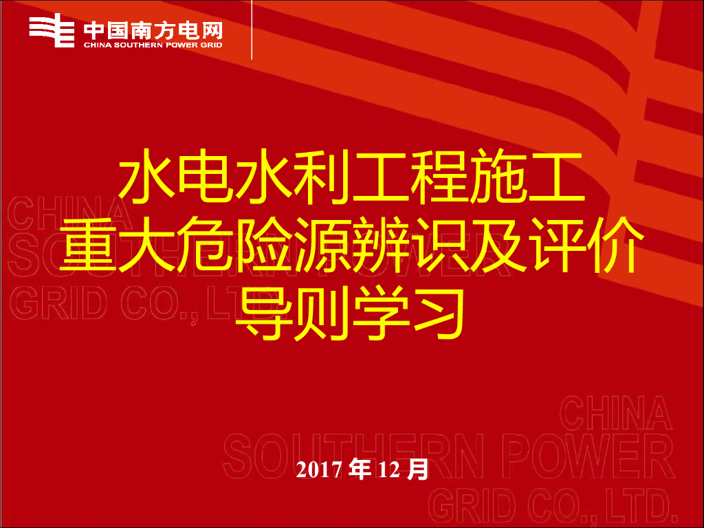 水电水利工程施工重大危险源辨识及评价培训讲义