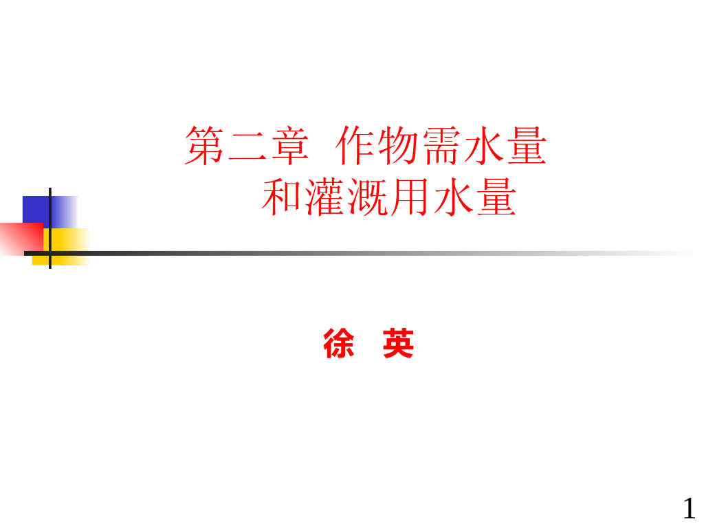 农田水利学作物需水量和灌溉用水量培训讲义