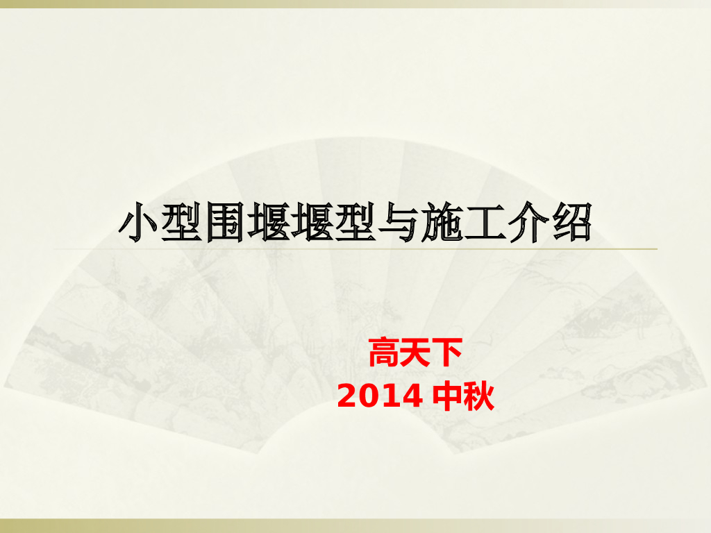 小型围堰堰型与施工培训讲义