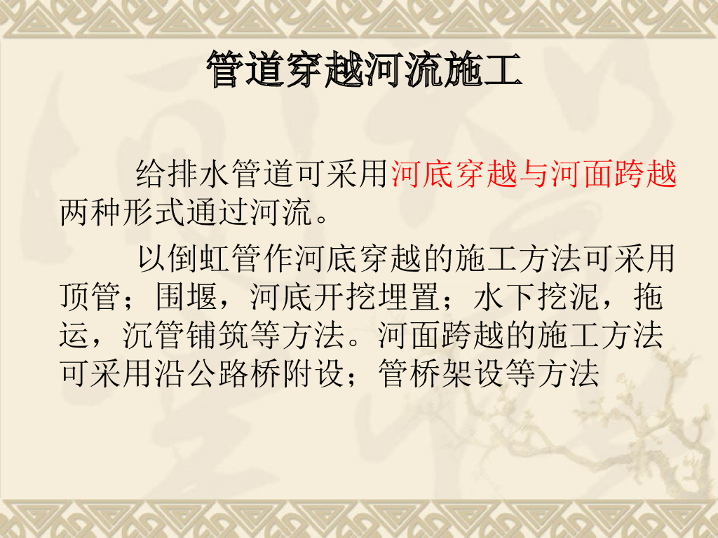管道穿越河流施工培训讲义