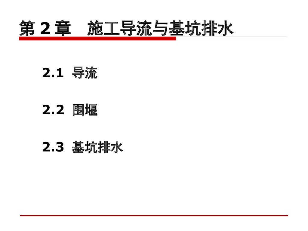 施工导流及围堰与基坑排水培训讲义（ppt，59页）