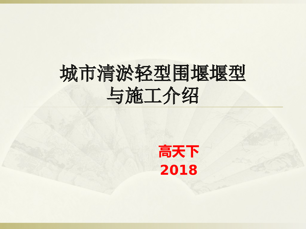 城市清淤轻型围堰堰型与施工培训讲义