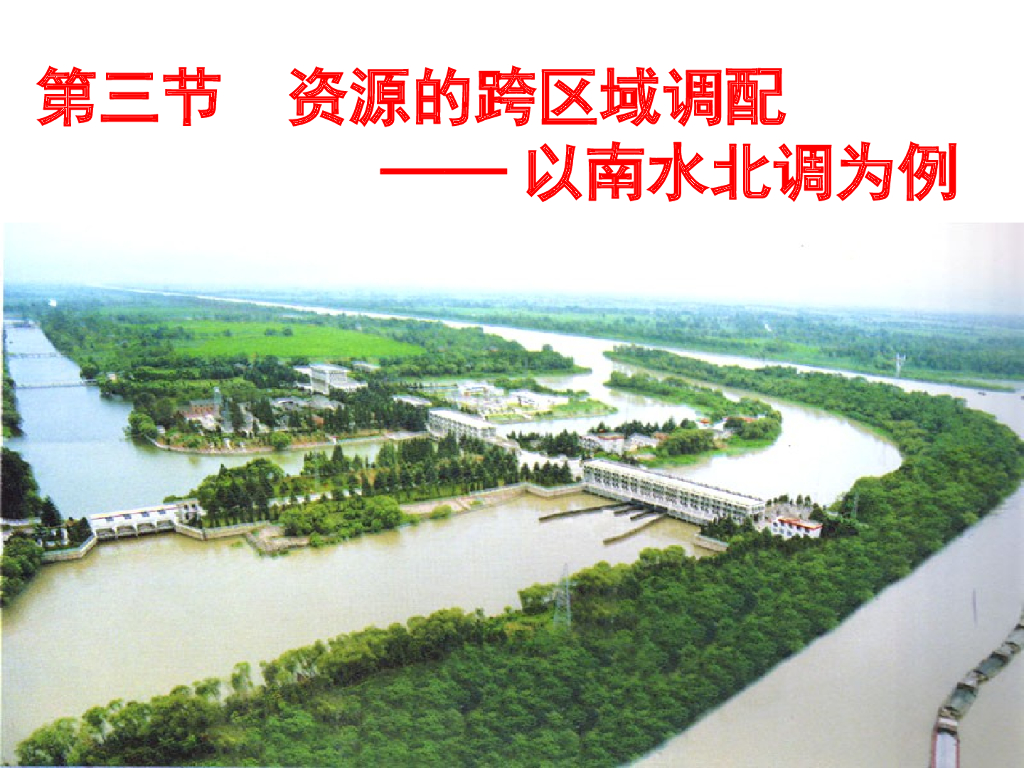 跨区域调配南水北调必要性及其实施路线培训讲义