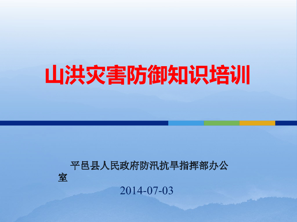 山洪灾害防御知识培训
