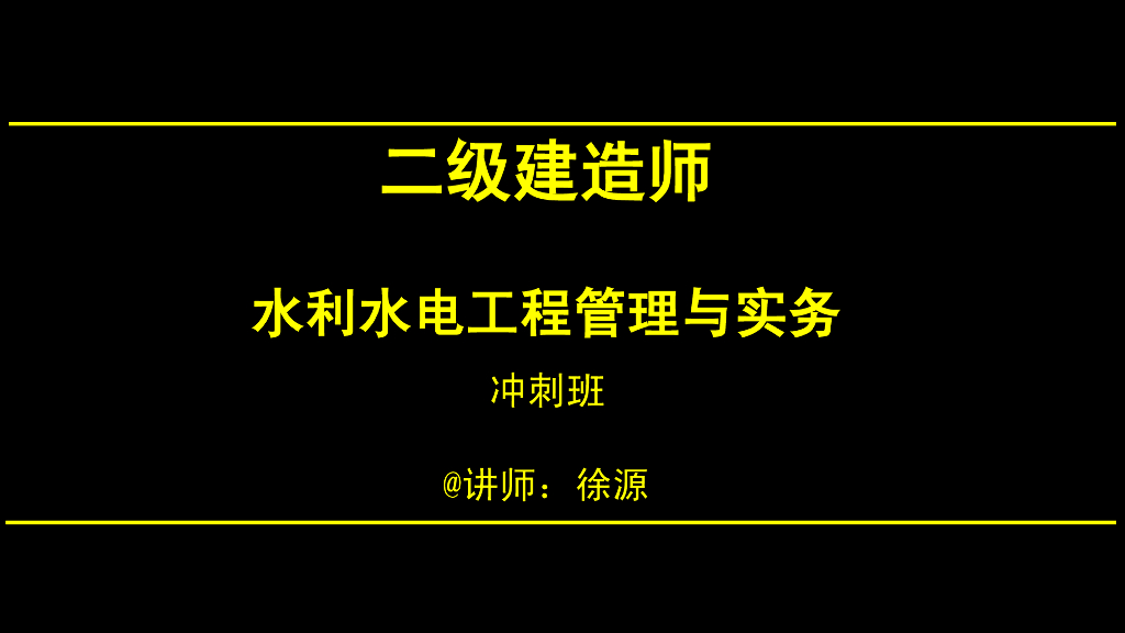 二级建造师水利水电工程管理与实务pdf版（共38页）