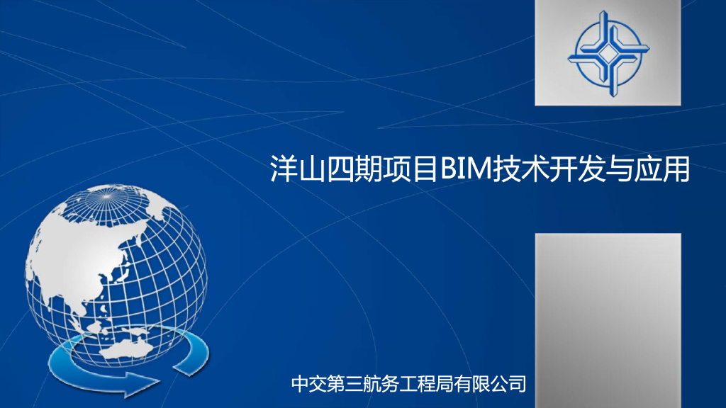 [上海]码头工程BIM技术开发与应用汇报PDF
