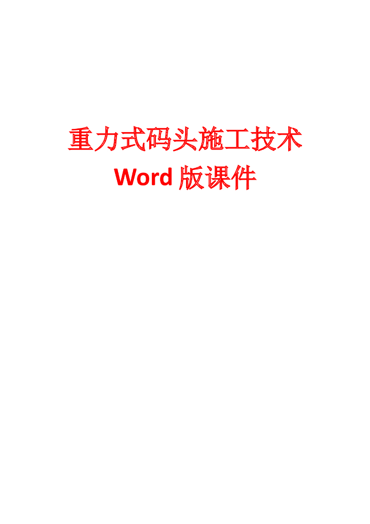 重力式码头施工技术实用篇