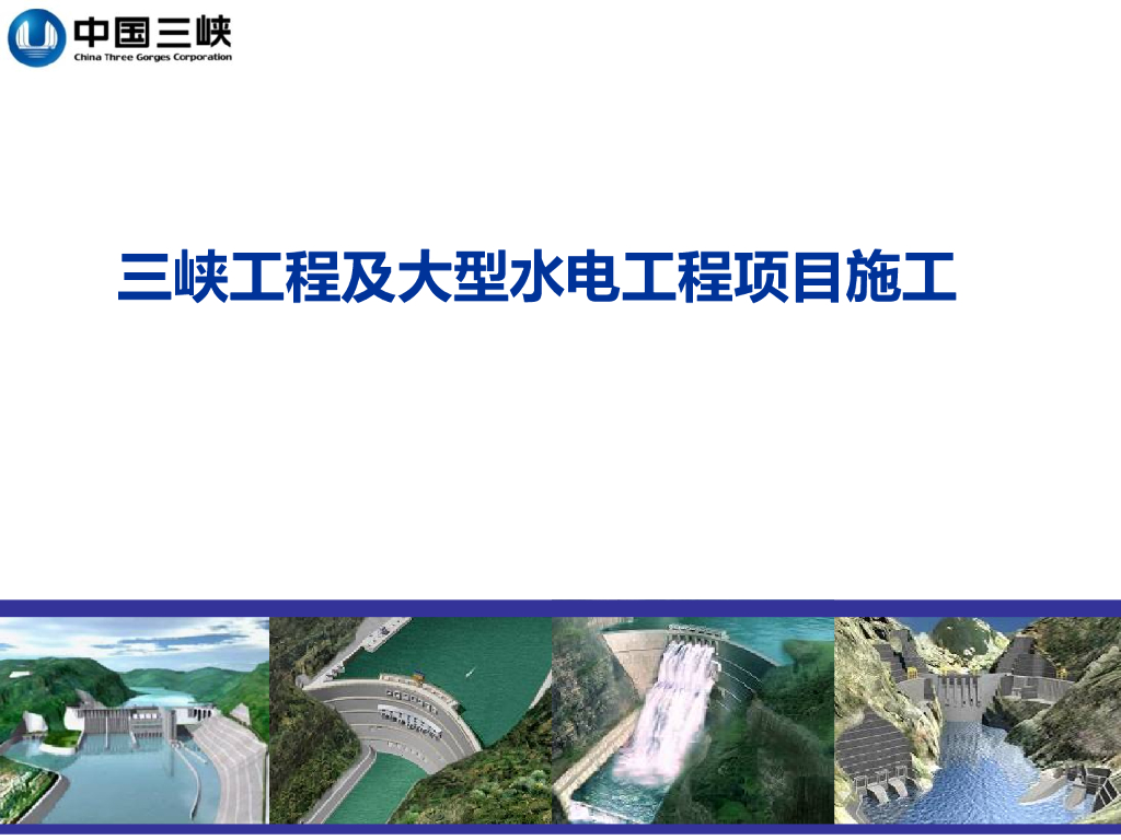 三峡工程及大型水电工程项目施工丨ppt102页