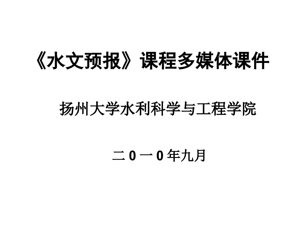 水文预报多媒体课件
