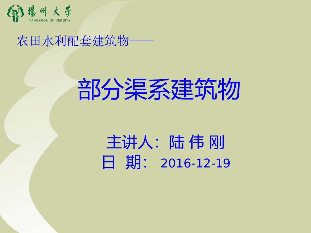田间工程建筑物PPT汇总之渠系建筑物