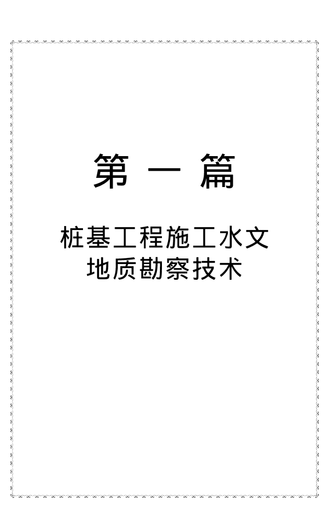 水利水电桩基工程·施工·工艺·与·技术·标准·实用手册