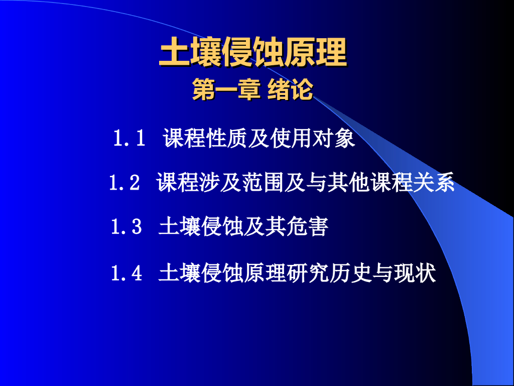 土壤侵蚀原理课件