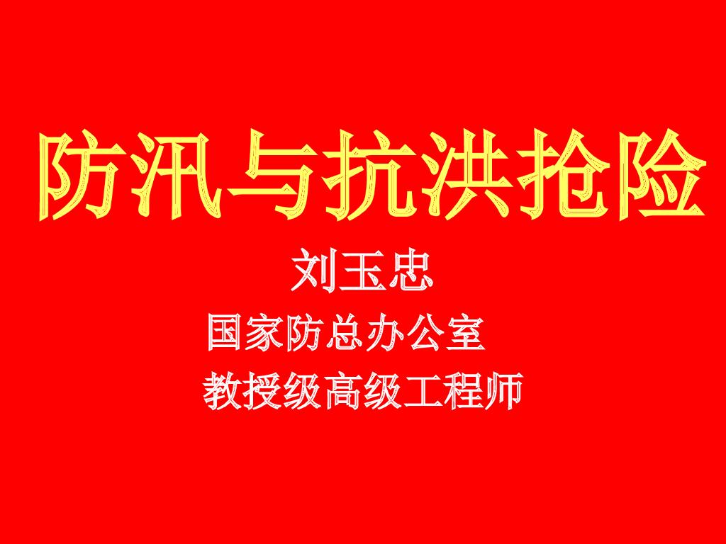 防汛与抗洪抢险课件ppt