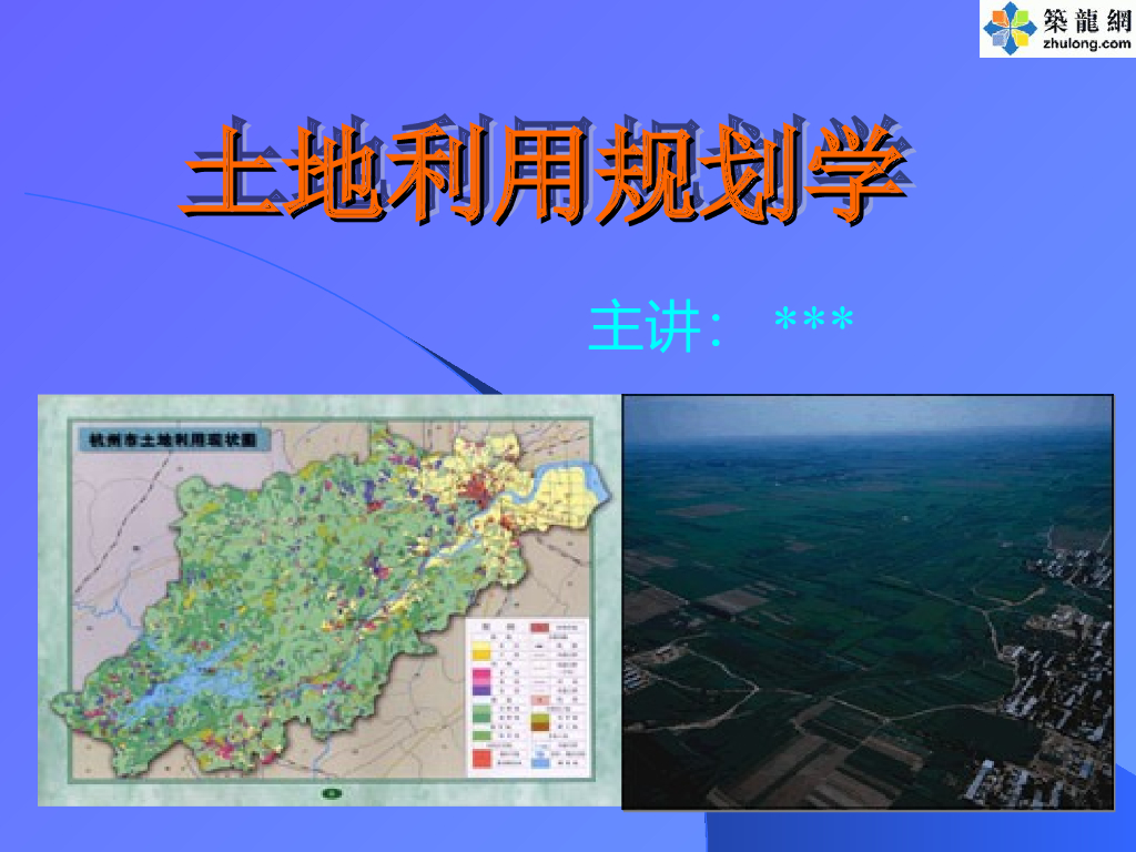 土地利用规划学课件PPT
