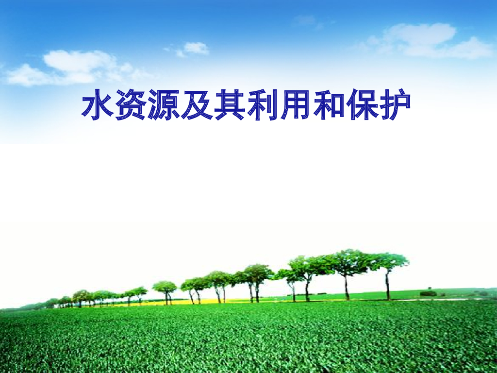 全球水资源利用和保护PPT课件