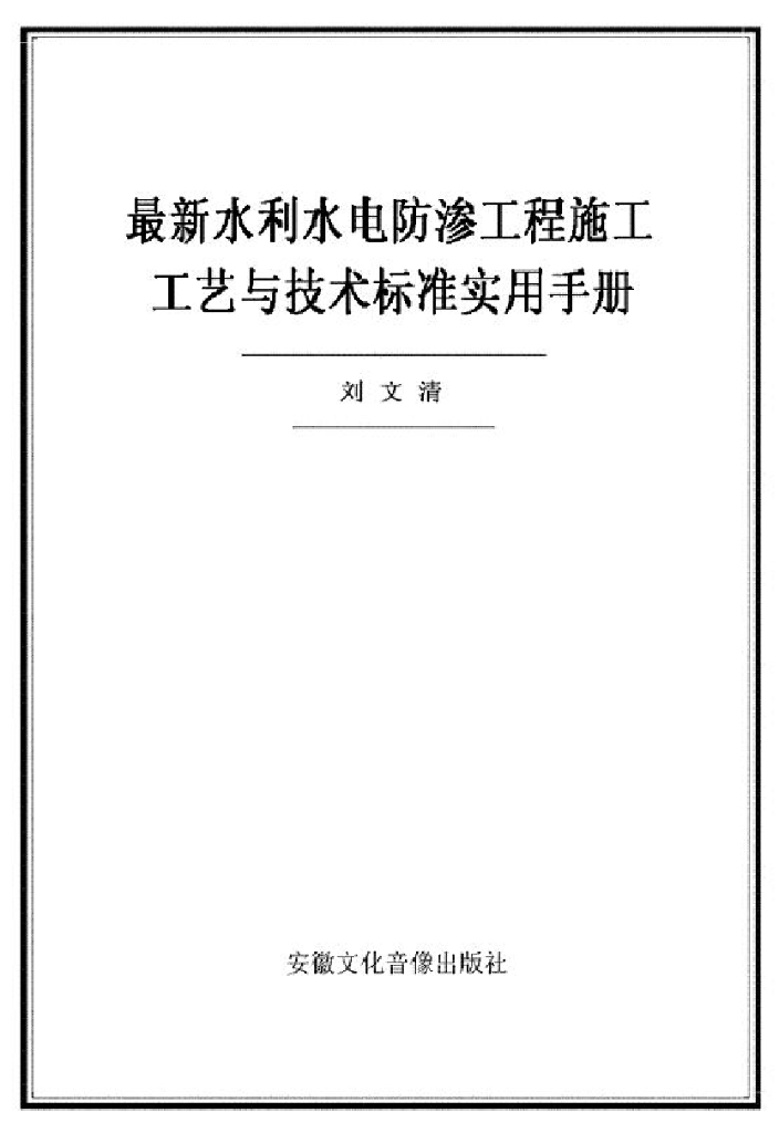 最新水利水电防渗工程施工工艺与技术标准实用手册（电子书）