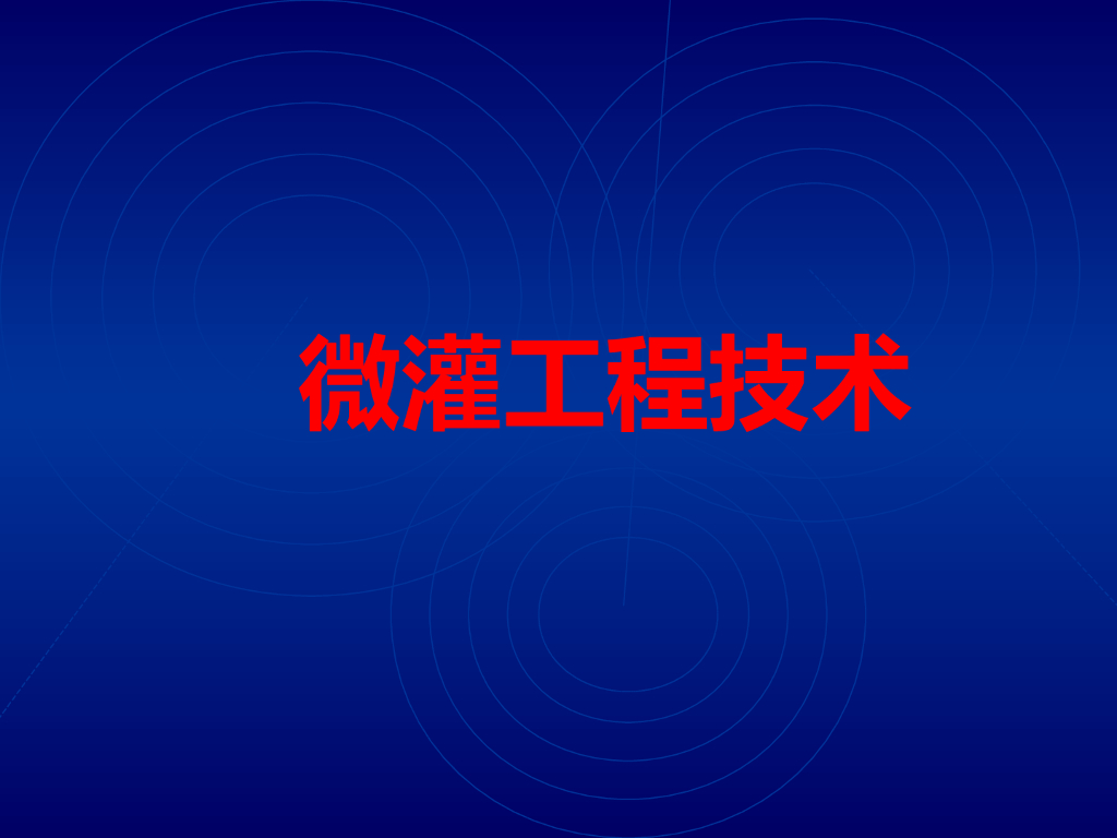 微灌工程技术ppt
