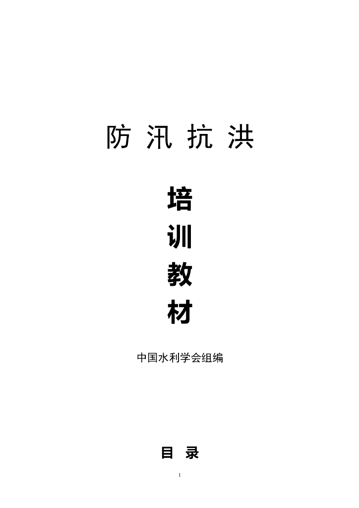 防汛抗洪培训教材（打印版）