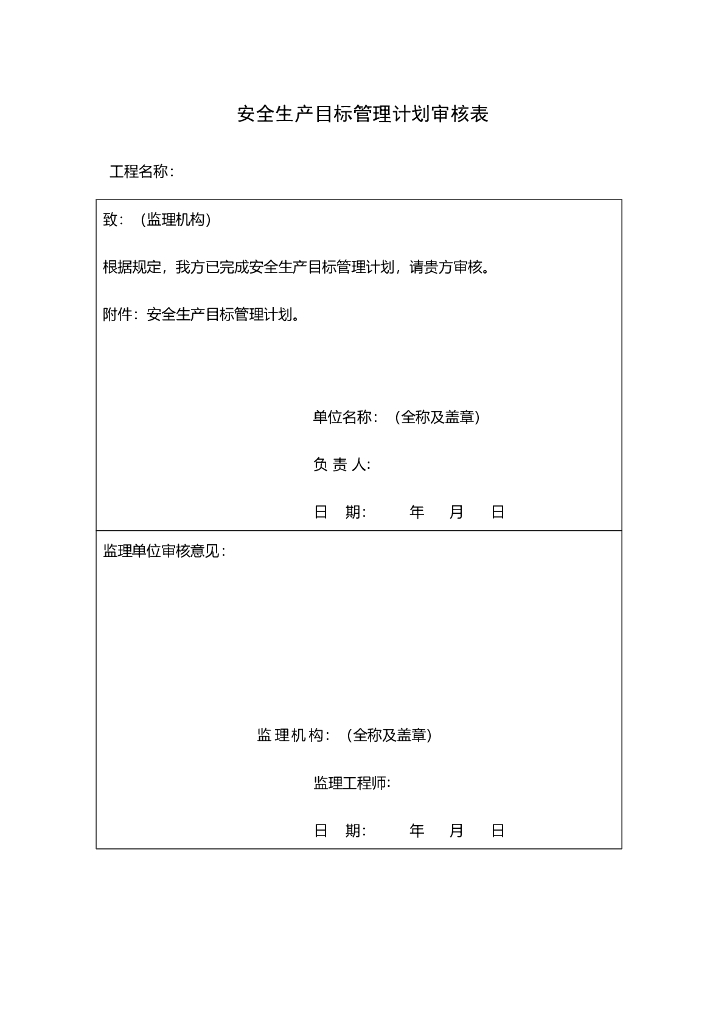 水利水电工程安全管理导则全套表格103页